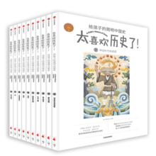 【俞敏洪推荐】太喜欢历史了！给孩子的简明中国史 （套装共10册）【7-14岁】 写给儿童中国历史