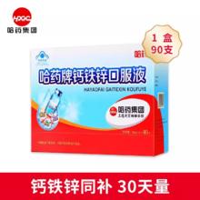 哈药牌 钙铁锌口服液 10ml*90支