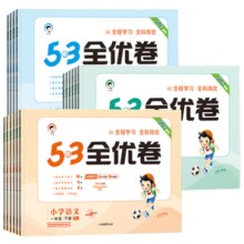 《53全优卷》（2024年新版、科目/年级/版本任选）券后9.8元包邮