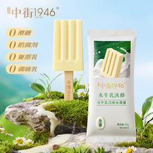 中街1946 水牛乳冰酪系列冰淇淋 50g*8支