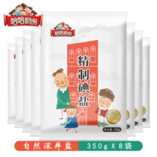 哈哈厨房精制加碘食用盐家用细盐深井盐350g*8袋调味品盐巴批发