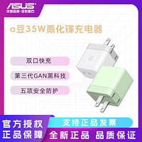 ASUS 华硕 a豆35W氮化镓快速充电器家用办公男女适用手机平板便携充电头