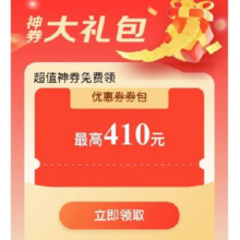 再次加码！！、即享好券：京东618 京东超市 410元超值券包 一键领取
