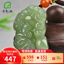 千载一玉 和田玉貔貅吊坠 玉坠 款十QZM5528i