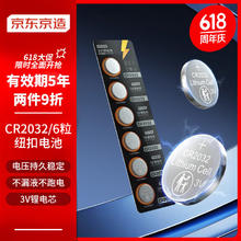 京东京造 CR2032 纽扣锂电池 3V 6粒装