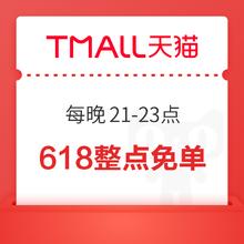 天猫 搜索“免单” 参与618整点免单