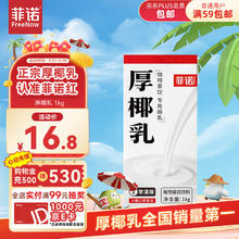 FreeNow 菲诺 常温版 厚椰乳 DIY调饮椰汁 1L