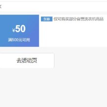 即享好券：京东 满500元减50元 洗衣机券
