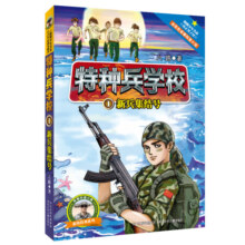 特种兵学校：第一季（套装1-4册）一年级二年级三年级四五六年级课外阅读书籍 培养孩子团队合作能力-抗挫折能力-自信心-独立性-责任感 课外阅读 暑期阅读 课外书