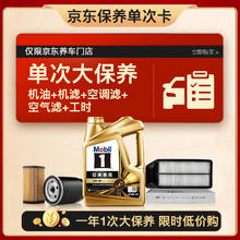 Mobil 美孚 金美孚0W40机油4L+机滤+空调滤+空气滤+工时大保养套装12个月有效 4L单次大保养卡