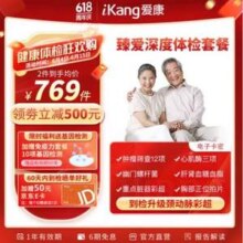 爱康国宾 臻爱深度 中老年高端深度体检套餐