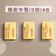 deli 得力 4B美术橡皮擦 黄色 中号 3块