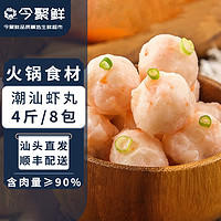 DAY IN FRESH/今聚鲜 手打潮汕虾丸虾球潮汕虾丸关东煮火锅食材2斤/4包