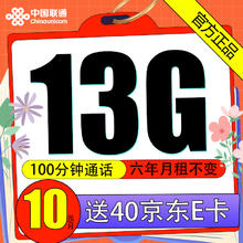 中国联通 牛牛卡 6年10元月租（3GB通用流量+10GB定向流量+100分钟）激活赠送40E卡