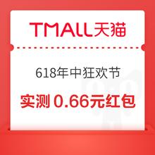 20点开始：天猫 618年中狂欢节 20点弹窗领随机红包