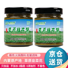 草原汇香 韭菜花酱200g*2瓶内蒙古野生韭花酱 涮羊肉火锅蘸料调料