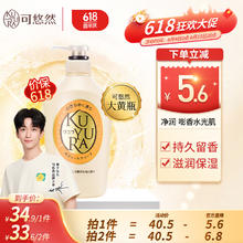 KUYURA 可悠然 美肌沐浴露 花漾之恋 550ml