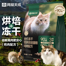 网易天成 全价冻干双拼烘焙猫粮 鸡肉1.5kg*4