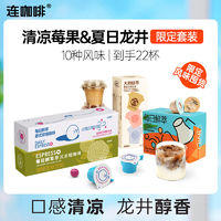Coffee Box 连咖啡 22杯多风味黑咖啡限定组合生椰榛果龙井经典