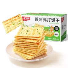 weiziyuan 味滋源 香葱苏打饼干400g/盒 酥脆饼干苏打饼干糕点心零食品