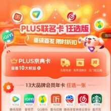 京东联合卡会员任你选，最低99元开通，速度参加