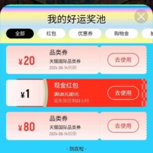 天猫国际 地球打卡互动刮刮乐完成任务抽随机红包、优惠券