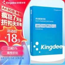 Kingdee 金蝶 A4打印复印纸 80克 500张/包