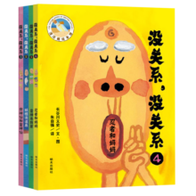 没关系没关系（套装4册）亲子关系的小幽默高逆商情绪管理亲子绘本