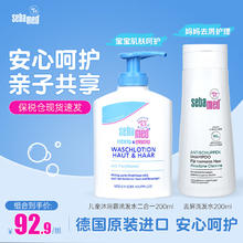 sebamed 施巴 儿童沐浴露洗发水二合一宝宝新生儿洗护200ml+去屑洗发水200ml