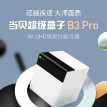 当贝 超级盒子B3 Pro 4K 超高清智能网络电视盒子机顶盒（S922X芯片千兆网口双频WiFi） B3 Pro【8K S922X 4+64G】