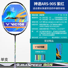 15日0点：VICTOR 威克多 羽毛球拍 ARS90S