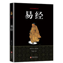 国学经典丛书：易经（黑皮）新旧版本随机发货