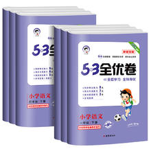 暑假法宝：《53全优卷新题型》（语文、年级任选）