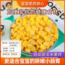 东北农嫂 脱皮甜玉米粒90g/袋甜玉米粒水果玉米果肉宝宝代餐零食