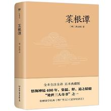 百亿补贴：《菜根谭》（全本全译全注，足本典藏版）