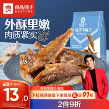 BESTORE 良品铺子 烧烤小黄鱼 100g
