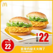 McDonald's 麦当劳 限时秒杀 麦当劳 麦辣鸡腿太火辣了 单次券