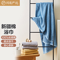 YANXUAN 网易严选 浴巾毛巾100%新疆长绒棉