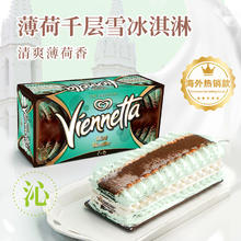 VIENNETTA 和路雪薄荷千层雪冰淇淋650ml 海外原装进口夹层方高冷饮