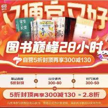 20点开始：京东 自营图书 巅峰28小时