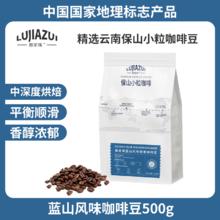 鹿家嘴 保山 咖啡豆500g 精选阿拉比卡