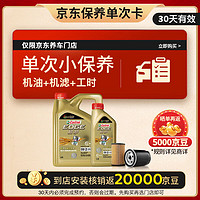 Castrol 嘉实多 保养单次卡 极护全合成 机油机滤工时 0W-20 SP/C5 5L 30天可用