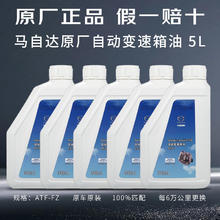 Mazda 马自达 自达（MAZDA）原厂变速箱油自动波箱油 昂克赛拉/CX-30/CX-5/CX-4阿特兹
