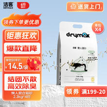 DRYMAX 洁客 混合猫砂 升级款 2.3kg*4包 原味