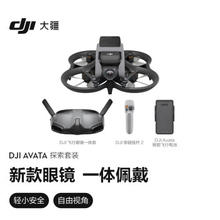 DJI 大疆 Avata 探索套装 飞行眼镜体感遥控飞机 智能高清专业航拍器 大疆无人机