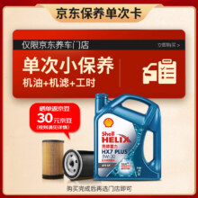 概率券：Shell 壳牌 保养套餐单次卡 含机油机滤工时 蓝壳三代全合成5W-30SP4L 4L 三代蓝壳HX7 PLUS 5W-30 SP级