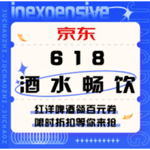 促销活动：京东 618畅饮红洋啤酒