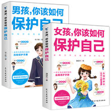 《男孩/女孩你该如何保护自己》任选
