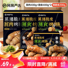 YANXUAN 网易严选 弹脆爆汁，黑猪脆皮醇肉烤肠 醇肉400g+膳食400g*2+赠膳食200g