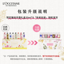 欧舒丹（L'OCCITANE）护手霜套装礼盒30ml*8 保湿滋润手霜618热卖 官方直售